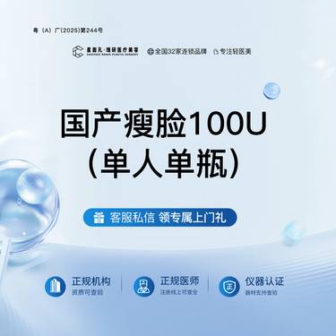 【除皱瘦脸】国产改善咬肌100U  单人单瓶 全流程可视化 正品验真整形项目图片