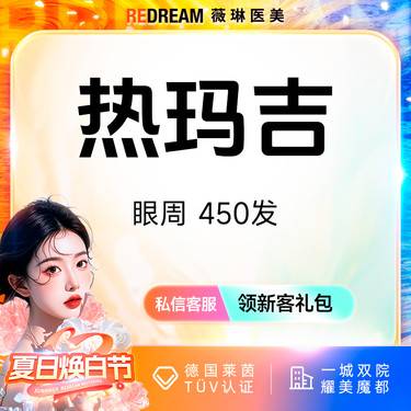 【热玛吉】热玛吉眼部450发 扫码可验 单人单头抗衰 紧致提升