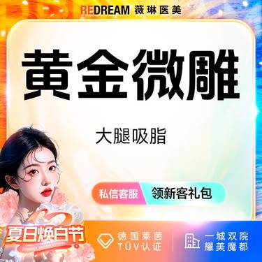 【吸脂瘦大腿】黄金微雕大腿吸脂 瘦腿 抽脂 吸脂瘦大腿 瘦身可咨询5G天使光