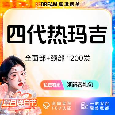 【热玛吉】热玛吉全面部+颈部1200发 紧致提升 正品可验 单人单头整形项目图片