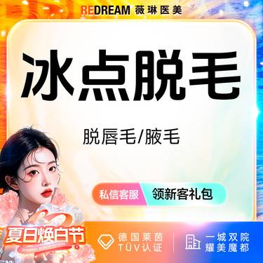 【激光脱毛】【6次卡】唇毛或腋毛 2选一 