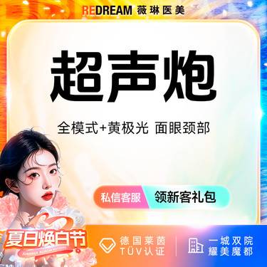 【超声提升】超声炮+黄极光含面眼颈部 提升抗衰 超声炮培训导师团队