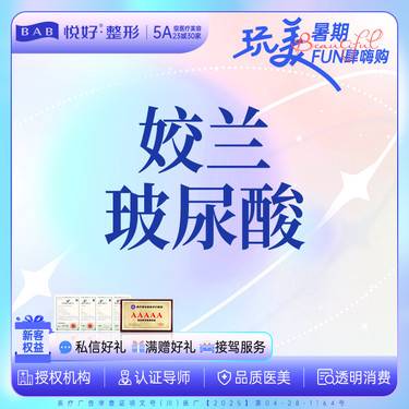 【玻尿酸】【姣兰玻尿酸】填充塑性 1ml 新客专享整形项目图片