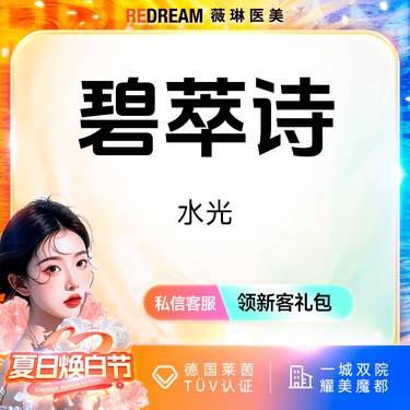 【清洁水光补水】碧萃诗水光 基础补水 性价比优选