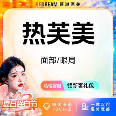 【射频提升】 热芙美面部/眼周 射频紧肤 抗衰 淡化细纹