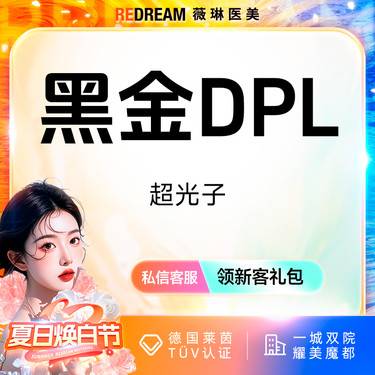 【超光子】黑金DPL超光子嫩肤面部淡斑模式限购1次整形项目图片
