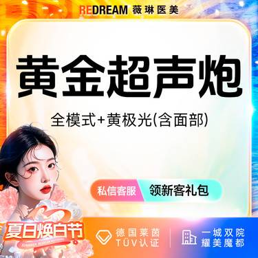 【超声炮】黄金超声炮+黄极光含面部  全模式 认证医师 紧致提升