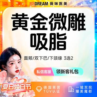 【吸脂】【面颊/下颌缘/双下巴 3选2】面部吸脂黄金微雕