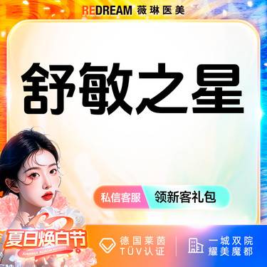 【舒敏之星】【舒敏之星修复护理】皮肤护理 缓解敏感  舒缓肌肤整形项目图片