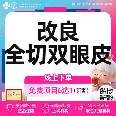【眼部多项】眼部综合4项丨全切双眼皮+去皮+去脂+翘睫丨新客首次体验价丨带新同行