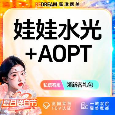 【补水套餐】娃娃水光+AOPT超光子3X 补水嫩肤 皮肤护理