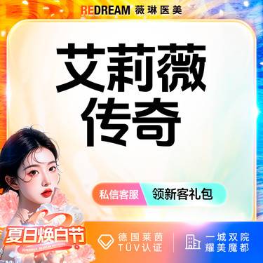 【玻尿酸】艾莉薇传奇玻尿酸 面部塑形 进口大分子 正品可验首支价