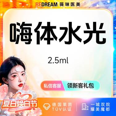 【水光项目】嗨体水光2.5ml  水光补水 限购1次