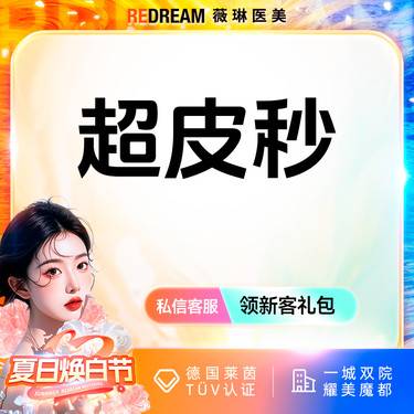 【皮秒激光】进口超皮秒仪器全面部淡斑（爆破模式）