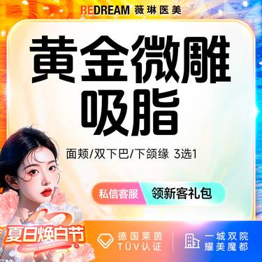 【吸脂瘦脸】黄金微雕面部吸脂3选1 面颊或双下巴或下颌缘面部吸脂整形项目图片