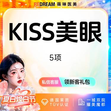 【眼部多项】KISS美眼五项双眼皮切开内眼角去皮去脂提肌