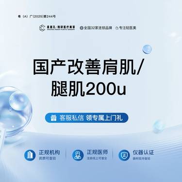 【注射塑形肩部】进口瘦肩/小腿塑型 200U 全流程可视化 正品验真整形项目图片
