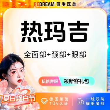 【热玛吉】热玛吉面眼颈部1650发 正品可验紧致提升 热玛吉培训导师团队