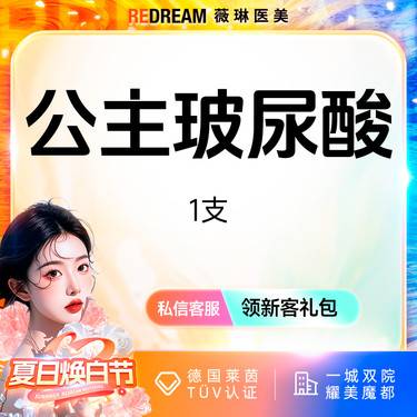 【玻尿酸】公主玻尿酸 正品可验 支持验真整形项目图片