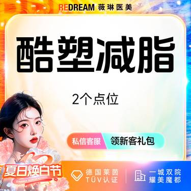 【酷塑】酷塑二代冷冻减脂无需塑身衣 低温减脂 瘦身 限购一次 2个小点整形项目图片