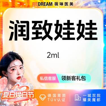 【清洁水光补水】润致娃娃水光限购一次 保湿补水