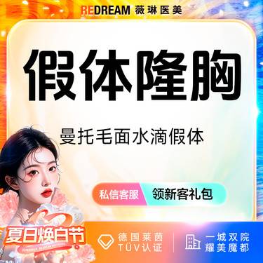 【假体隆胸】免费接诊【曼托毛面水滴假体】 假体丰胸 进口假体 改善胸部大小