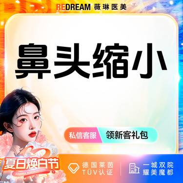 【手术缩鼻头】鼻头缩小 鼻头肥大 鼻部整形