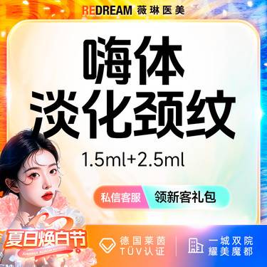 【嗨体淡化颈纹】嗨体1.5ml+嗨体2.5ml 淡化颈纹套餐整形项目图片