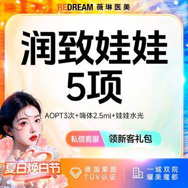 【皮肤综合管理套餐】【到手5次】AOPT全模式3次+嗨体水光+润致娃娃水光 限购1组套餐整形项目图片