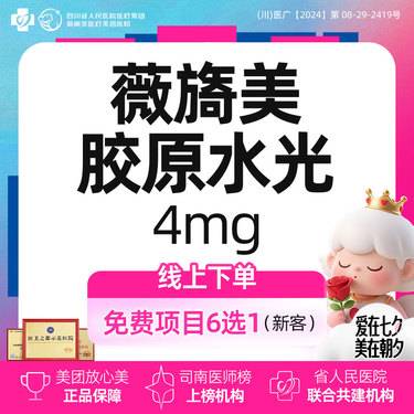 【胶原蛋白水光】薇旖美Ⅲ型胶原水光4mg丨正规医院丨正规医生整形项目图片