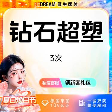 【超声溶脂瘦腹部】【3次】inmode钻石超塑面部双部位全模式紧致提升 塑形减脂