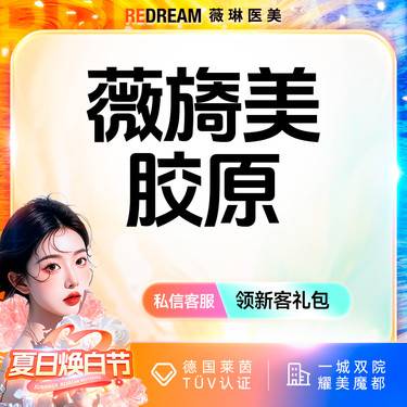 【胶原蛋白水光】薇旖美胶原水光 面部填充 限购1次