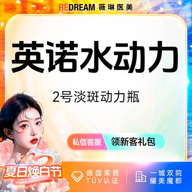 【美白套餐】英诺2号淡斑动力瓶 淡斑改善 正品整形项目图片
