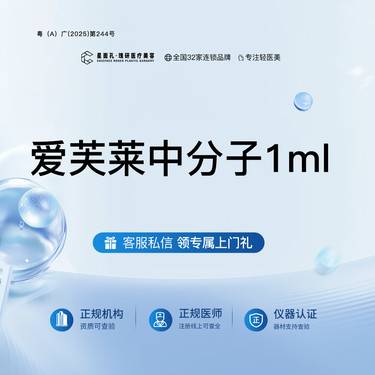 【玻尿酸鼻唇沟】爱芙莱中分子1ml中分子 全流程可视化 正品验真整形项目图片