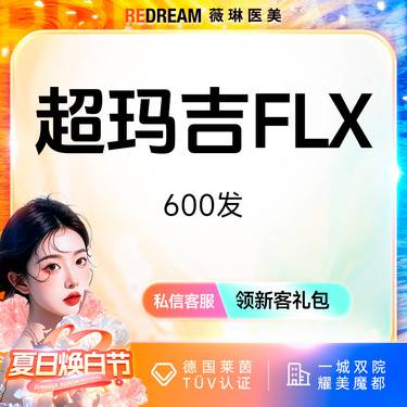【热玛吉】超玛吉FLX 600发 正品可验 单人单头 治疗头可带走整形项目图片