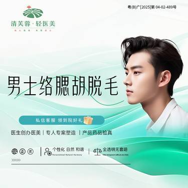 【脱络腮胡】男士络腮胡脱毛 单次 一客一消毒