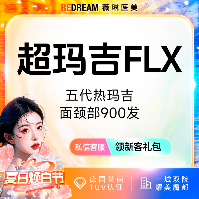 热玛吉【上海@王娟】