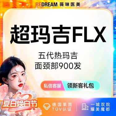 【热玛吉】超玛吉FLX面颈部900发 四维验真 单人单头 治疗头可带走整形项目图片