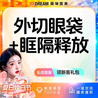 【外切去眼袋】【外切眼袋+眶隔释放】改善眼袋松弛整形项目图片
