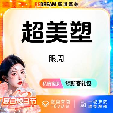 【射频提升】Inmode超美塑眼周 紧致眼周 淡化眼周细纹整形项目图片