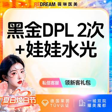 【美白套餐】黑金DPL超光子2次+润致娃娃水光 嫩肤补水 套餐整形项目图片
