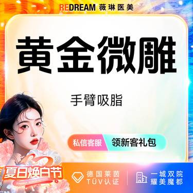 【手臂吸脂】黄金微雕手臂吸脂 瘦身 吸脂塑形