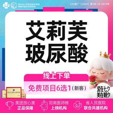 【玻尿酸】社交美学丨艾莉芙玻尿酸丨新客首次体验价