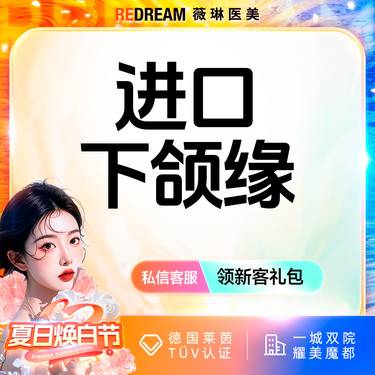 【瘦脸除皱】进口下颌缘 下颌缘提升 微滴 紧致轮廓