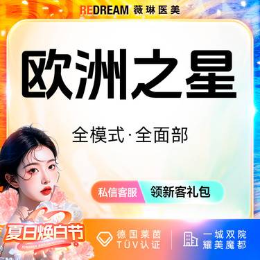【Fotona4D】Fotona欧洲之星面部 射频紧肤 面部提升（不含眼周）