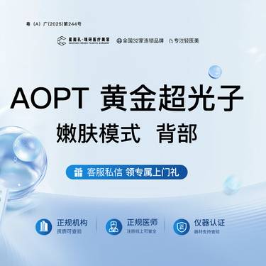 【光子】第七代AOPT黄金超光子 嫩肤模式  背部 光子嫩肤