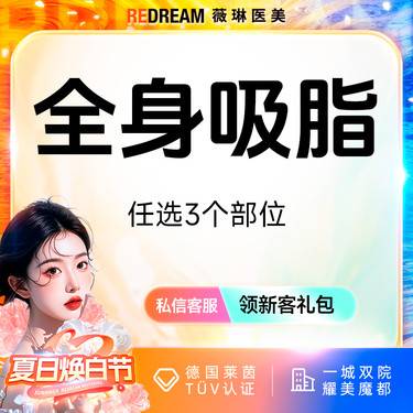 【吸脂】全身吸脂11选3 水动力吸脂 美体塑形 全身