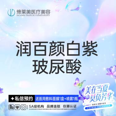 【玻尿酸法令纹】润百颜白紫玻尿酸1ML  整形项目图片