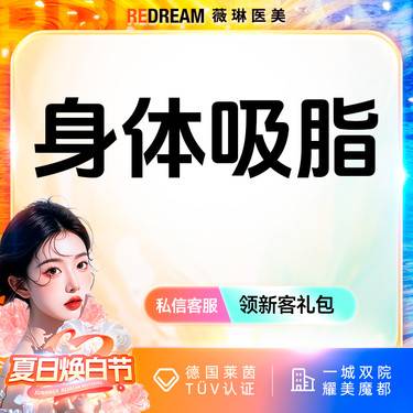 【水动力吸脂术】身体吸脂7选1 臀上/臀下/臀外/膝盖内侧/蝴蝶袖套餐