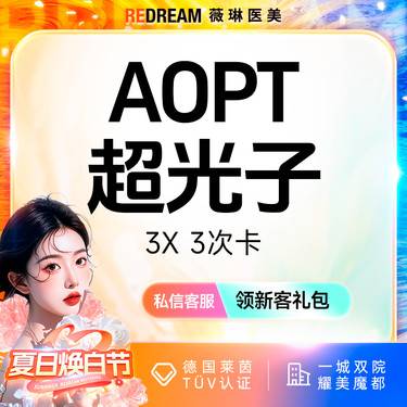 【超光子】AOPT超光子3次  3X模式 嫩肤美白 